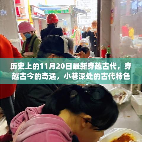 穿越古今的奇遇，古代特色小店的神秘歷史之旅