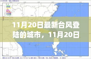 深度解析與案例分析，11月20日最新臺風(fēng)登陸城市報告