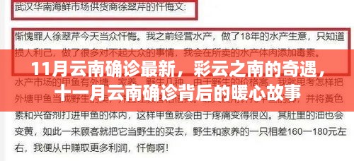 云南十一月最新確診背后的暖心故事，彩云奇遇記