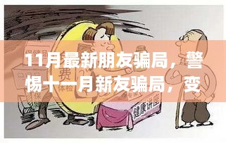 警惕十一月新友騙局，變化中成長(zhǎng)，自信成就未來之路