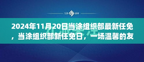 當(dāng)涂組織部最新任免揭曉，友情接力傳遞溫情