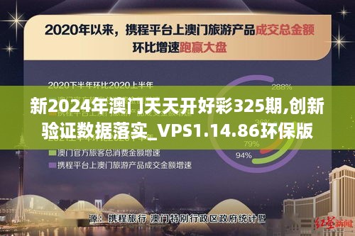 新2024年澳門天天開好彩325期,創(chuàng)新驗(yàn)證數(shù)據(jù)落實(shí)_VPS1.14.86環(huán)保版