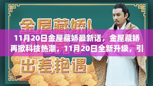 金屋藏嬌再掀科技熱潮，智能生活新紀(jì)元開啟