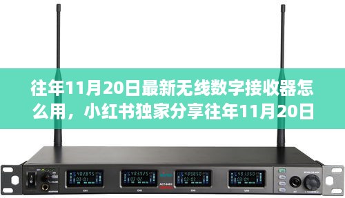 小紅書獨家分享，往年無線數(shù)字接收器使用指南及最新操作技巧揭秘