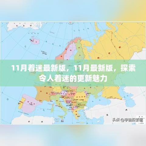 探索最新魅力，11月更新著迷版