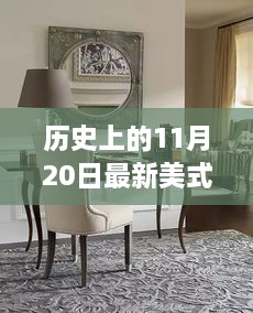 美式餐桌演變之旅，歷史上的11月20日回顧與啟示