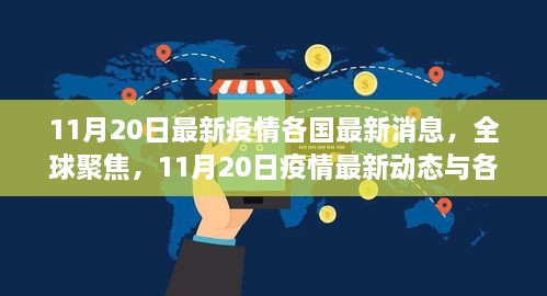 全球疫情最新動態(tài)，各國防控進展與全球聚焦，11月20日最新消息匯總