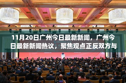 廣州新聞熱議，聚焦觀點正反雙方與我的立場，11月20日最新消息