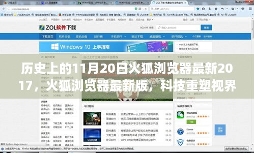 火狐瀏覽器最新版重塑視界，科技引領(lǐng)未來瀏覽之旅（2017年11月20日）
