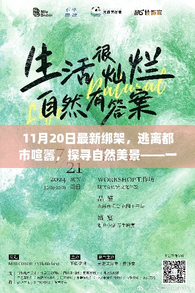 11月20日最新綁架事件，逃離城市喧囂，自然美景中的不尋常之旅