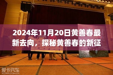 黃善春的新征程，小巷美食寶藏的驚喜發(fā)現(xiàn)（2024年11月20日）