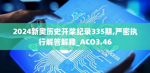 2024新奧歷史開(kāi)槳紀(jì)錄335期,嚴(yán)密執(zhí)行解答解釋_ACO3.46