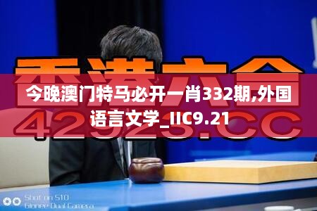 今晚澳門特馬必開(kāi)一肖332期,外國(guó)語(yǔ)言文學(xué)_IIC9.21