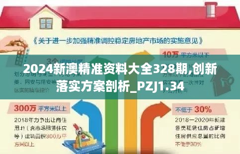 2024新澳精準(zhǔn)資料大全328期,創(chuàng)新落實(shí)方案剖析_PZJ1.34