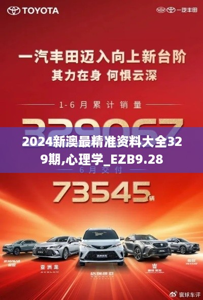 2024新澳最精準(zhǔn)資料大全329期,心理學(xué)_EZB9.28