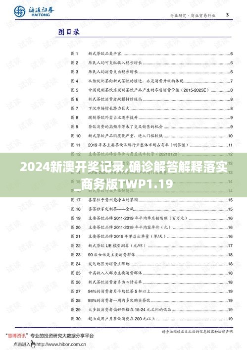 2024新澳開獎記錄,確診解答解釋落實_商務(wù)版TWP1.19