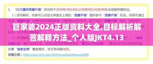 管家婆2024正版資料大全,目標(biāo)解析解答解釋方法_個人版JKT4.13