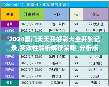 2024澳門天天開好彩大全開獎記錄,實效性解析解讀策略_分析版ZTO9.18