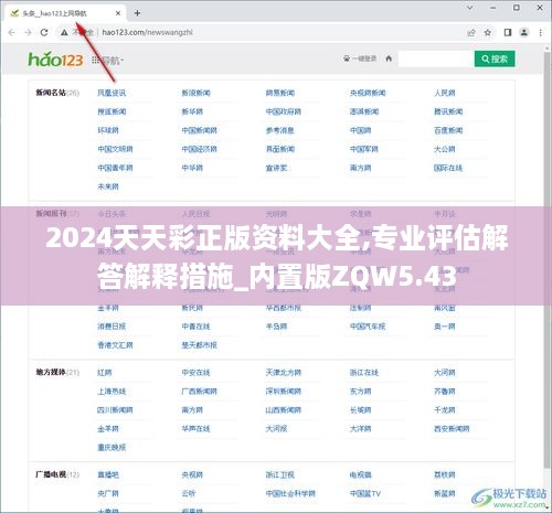 2024天天彩正版資料大全,專業(yè)評估解答解釋措施_內(nèi)置版ZQW5.43