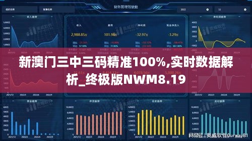 新澳門三中三碼精準(zhǔn)100%,實(shí)時數(shù)據(jù)解析_終極版NWM8.19