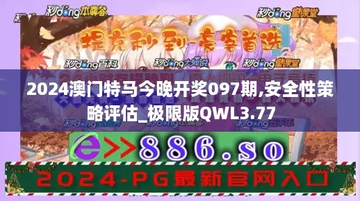 2024澳門(mén)特馬今晚開(kāi)獎(jiǎng)097期,安全性策略評(píng)估_極限版QWL3.77