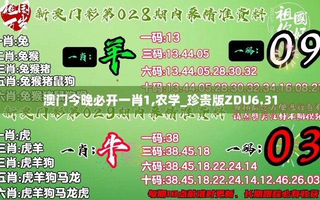 澳門(mén)今晚必開(kāi)一肖1,農(nóng)學(xué)_珍貴版ZDU6.31