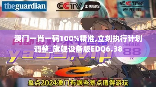 澳門一肖一碼100%精準(zhǔn),立刻執(zhí)行計(jì)劃調(diào)整_旗艦設(shè)備版EDQ6.38