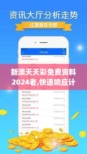 新澳天天彩免費(fèi)資料2024老,快速響應(yīng)計(jì)劃解析_史詩版XUD2.66