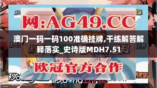 澳門(mén)一碼一碼100準(zhǔn)確掛牌,干練解答解釋落實(shí)_史詩(shī)版MDH7.51