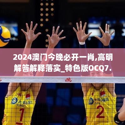 2024澳門(mén)今晚必開(kāi)一肖,高明解答解釋落實(shí)_特色版OCQ7.32