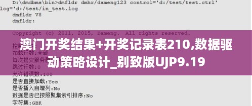 澳門開獎結(jié)果+開獎記錄表210,數(shù)據(jù)驅(qū)動策略設計_別致版UJP9.19