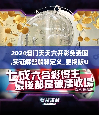 2024澳門天天六開(kāi)彩免費(fèi)圖,實(shí)證解答解釋定義_更換版UHG6.29