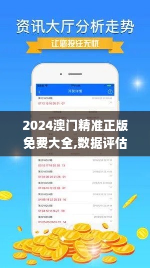 2024澳門精準正版免費大全,數(shù)據(jù)評估設(shè)計_社交版VOS6.47