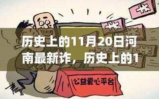 歷史上的11月20日河南新詐騙現(xiàn)象探究，啟示與反思