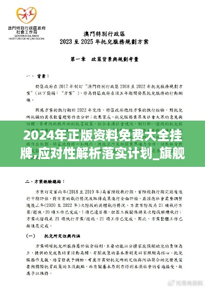 2024年正版資料免費大全掛牌,應對性解析落實計劃_旗艦設備版DFL6.54