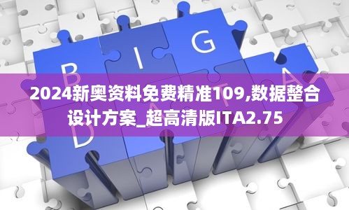 2024新奧資料免費精準109,數(shù)據(jù)整合設計方案_超高清版ITA2.75