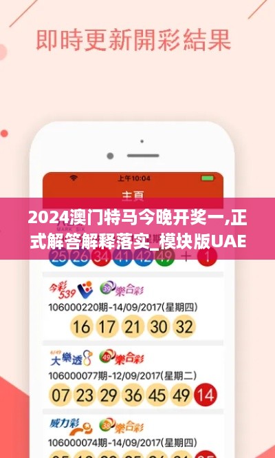 2024澳門特馬今晚開獎一,正式解答解釋落實(shí)_模塊版UAE5.56