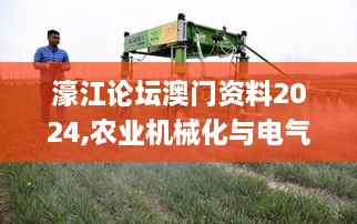 濠江論壇澳門資料2024,農業(yè)機械化與電氣化_零障礙版JPD4.49