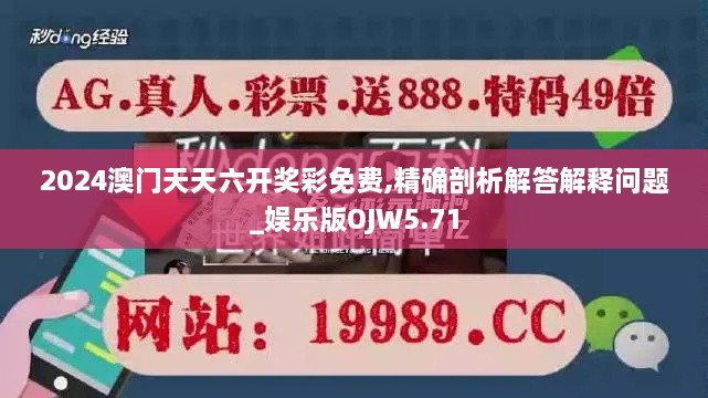 2024澳門天天六開獎彩免費(fèi),精確剖析解答解釋問題_娛樂版OJW5.71