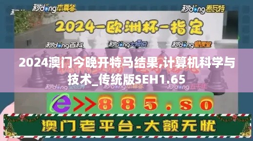 2024澳門今晚開特馬結(jié)果,計算機科學(xué)與技術(shù)_傳統(tǒng)版SEH1.65