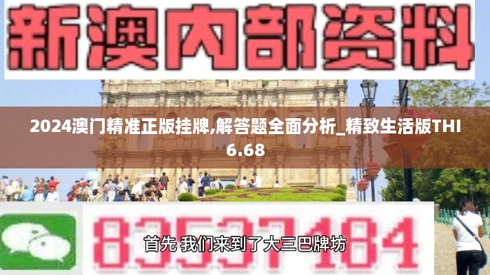 2024澳門精準正版掛牌,解答題全面分析_精致生活版THI6.68