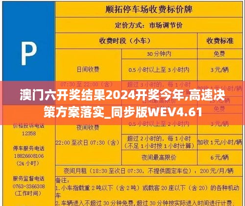 澳門六開獎結(jié)果2024開獎今年,高速決策方案落實_同步版WEV4.61