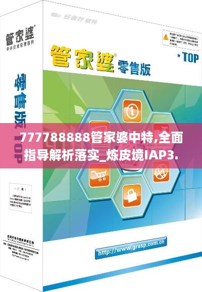 777788888管家婆中特,全面指導解析落實_煉皮境IAP3.45