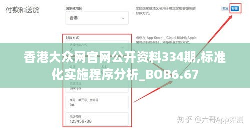 香港大眾網官網公開資料334期,標準化實施程序分析_BOB6.67