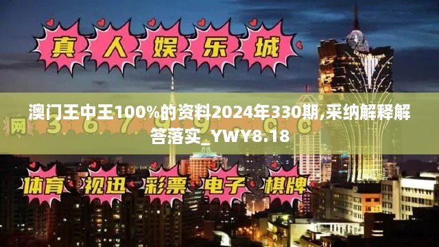 澳門王中王100%的資料2024年330期,采納解釋解答落實_YWY8.18