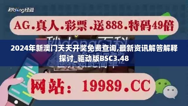 2024年新澳門(mén)天天開(kāi)獎(jiǎng)免費(fèi)查詢,最新資訊解答解釋探討_驅(qū)動(dòng)版BSC3.48