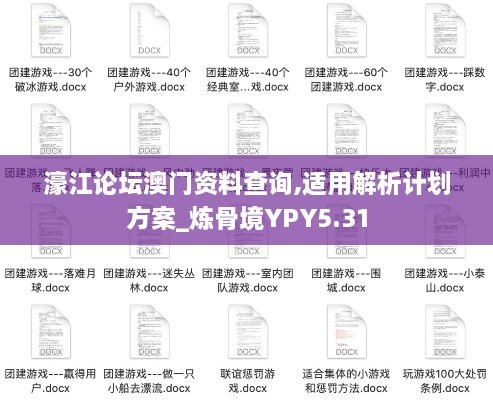 濠江論壇澳門資料查詢,適用解析計(jì)劃方案_煉骨境YPY5.31