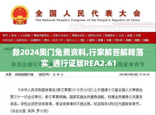 新2024奧門兔費資料,行家解答解釋落實_通行證版REA2.61