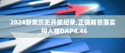 2024新奧歷史開(kāi)槳紀(jì)錄,正確解答落實(shí)_投入版DAP4.46