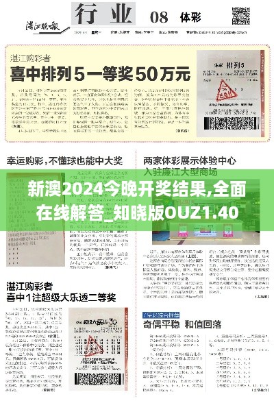 新澳2024今晚開獎(jiǎng)結(jié)果,全面在線解答_知曉版OUZ1.40